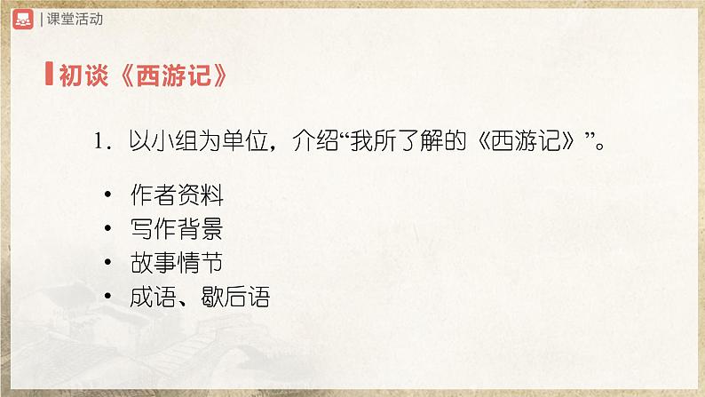 【部编版】七上语文  名著导读-2 西游记精读和跳读（课件+教案+学案）03