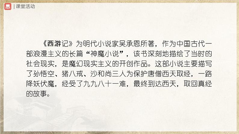 【部编版】七上语文  名著导读-2 西游记精读和跳读（课件+教案+学案）04