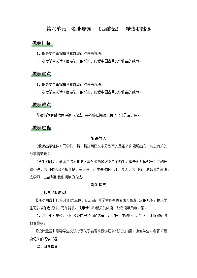 【部编版】七上语文  名著导读-2 西游记精读和跳读（课件+教案+学案）01