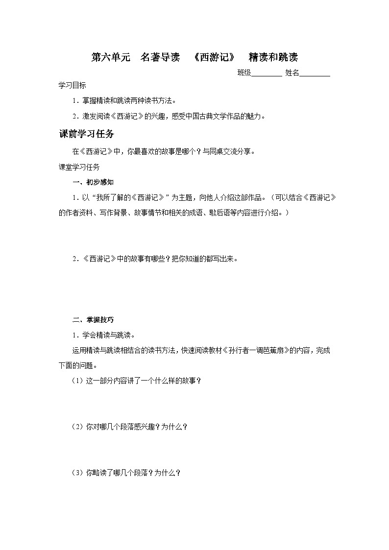 【部编版】七上语文  名著导读-2 西游记精读和跳读（课件+教案+学案）01