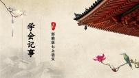 初中语文人教部编版七年级上册写作 学会记事评优课课件ppt