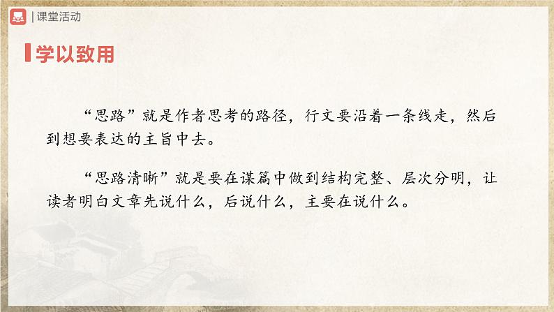 【部编版】七上语文  写作-4 思路要清晰（课件+教案+学案）04