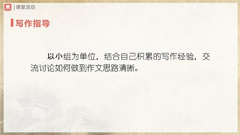 【部编版】七上语文  写作-4 思路要清晰（课件+教案+学案）06