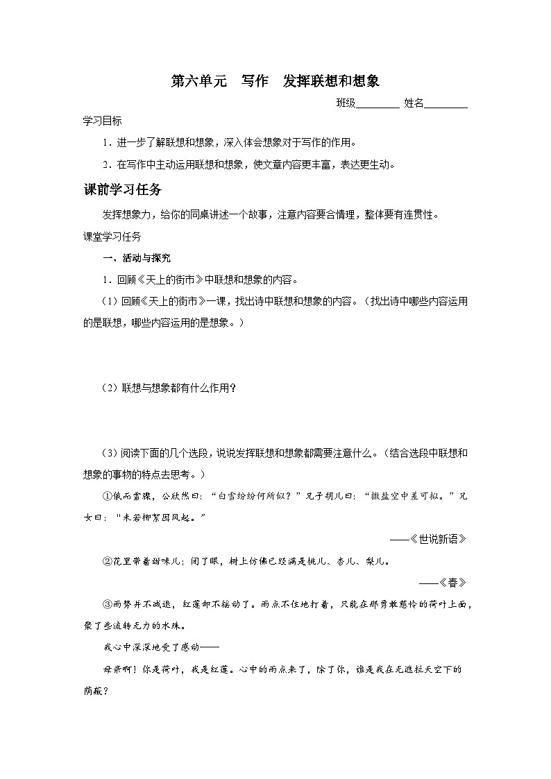 【部编版】七上语文  写作-6 发挥联想和想象（课件+教案+学案）01