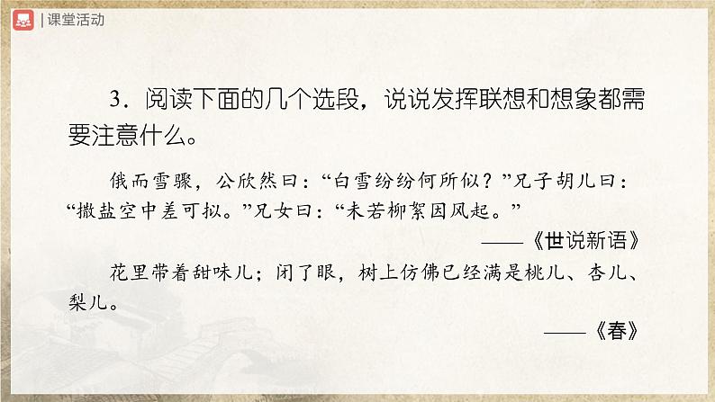 【部编版】七上语文  写作-6 发挥联想和想象（课件+教案+学案）06