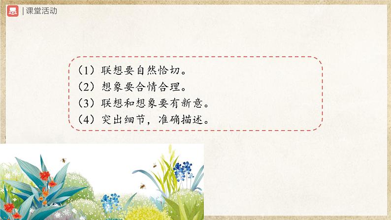 【部编版】七上语文  写作-6 发挥联想和想象（课件+教案+学案）08