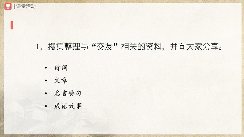 【部编版】七上语文  综合性学习-1 有朋自远方来（课件+教案+学案）03