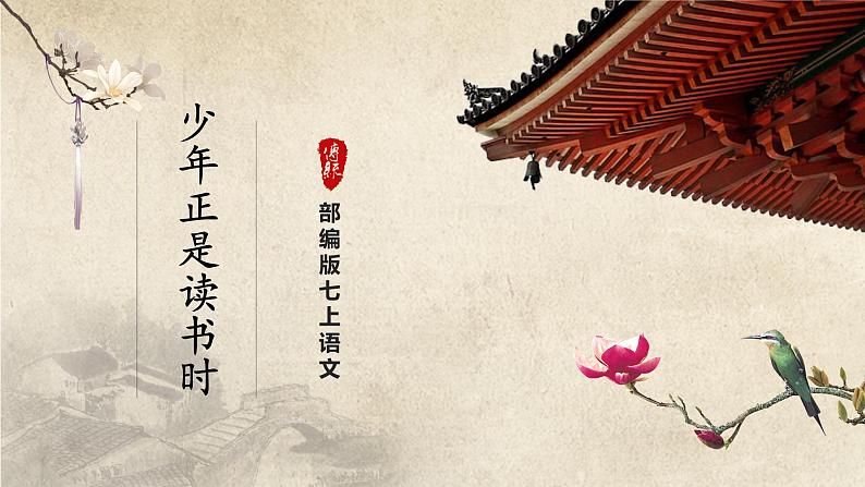 综合性学习-2[教学课件]少年正是读书时第1页