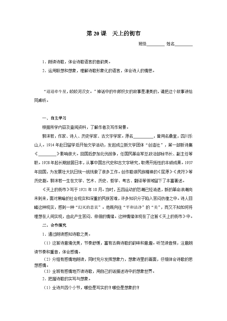 【部编版】七上语文  20《天上的街市》（课件+教案+学案）01