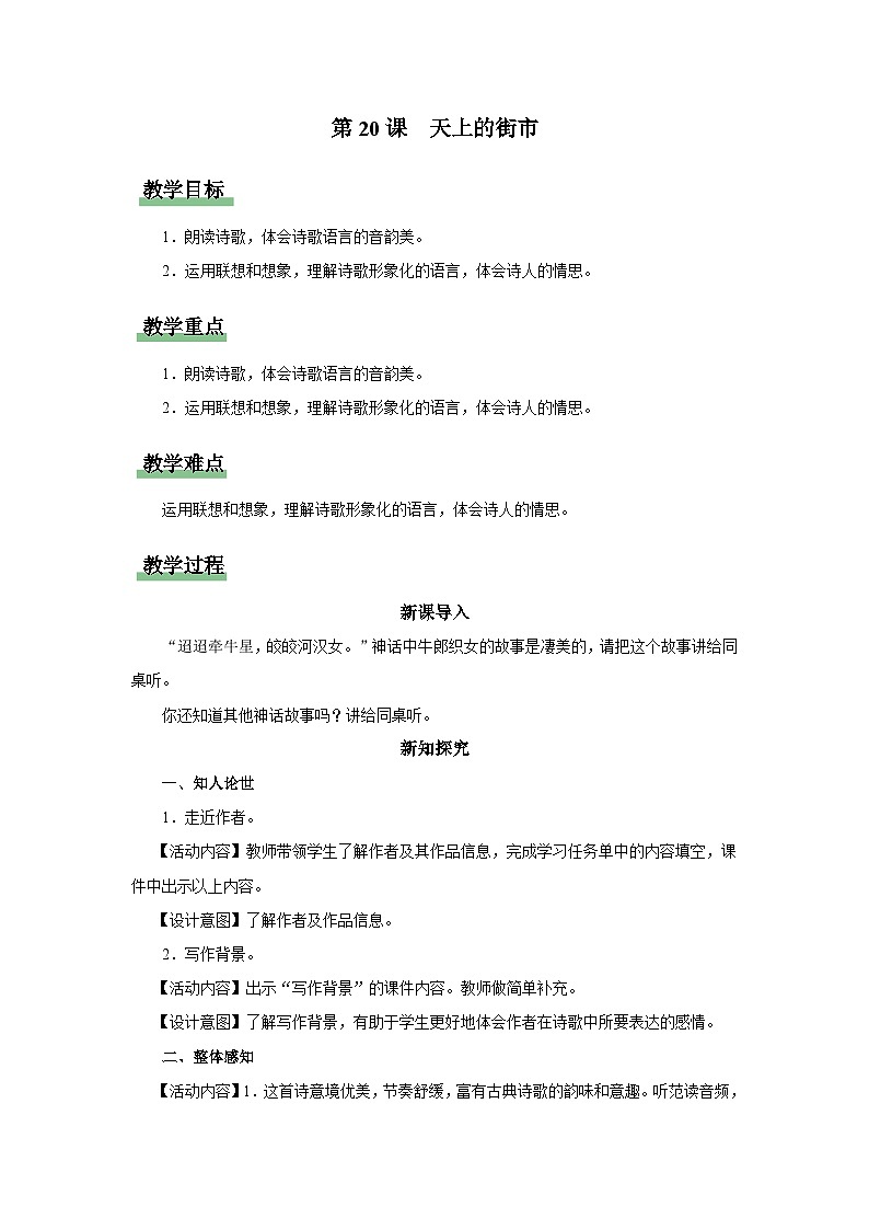 【部编版】七上语文  20《天上的街市》（课件+教案+学案）01