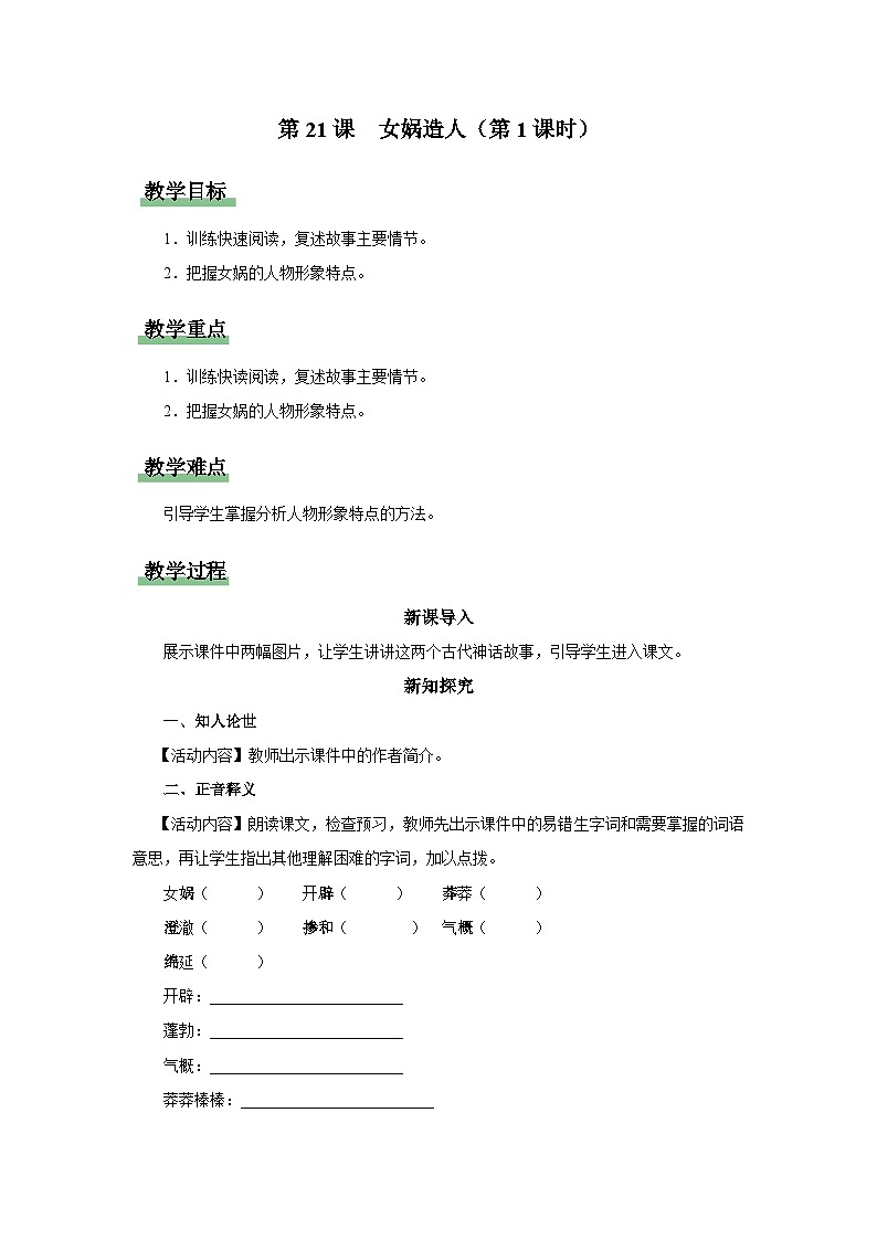 【部编版】七上语文  21《女娲造人》（第1课时）（课件+教案+学案）01