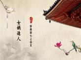 【部編版】七上語(yǔ)文  21《女?huà)z造人》（第1課時(shí)）（課件+教案+學(xué)案）