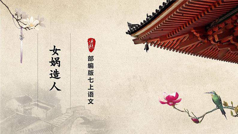 【部编版】七上语文  21《女娲造人》（第1课时）（课件+教案+学案）01