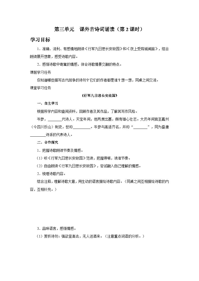 【部编版】七上语文  课外古诗词诵读-1（第2课时）行军九日思长安故园+夜上受降城闻笛（课件+教案+学案）01