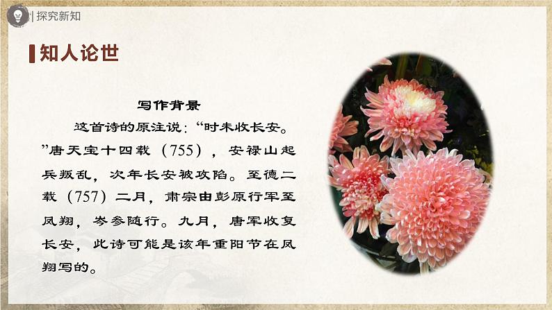 【部编版】七上语文  课外古诗词诵读-1（第2课时）行军九日思长安故园+夜上受降城闻笛（课件+教案+学案）04