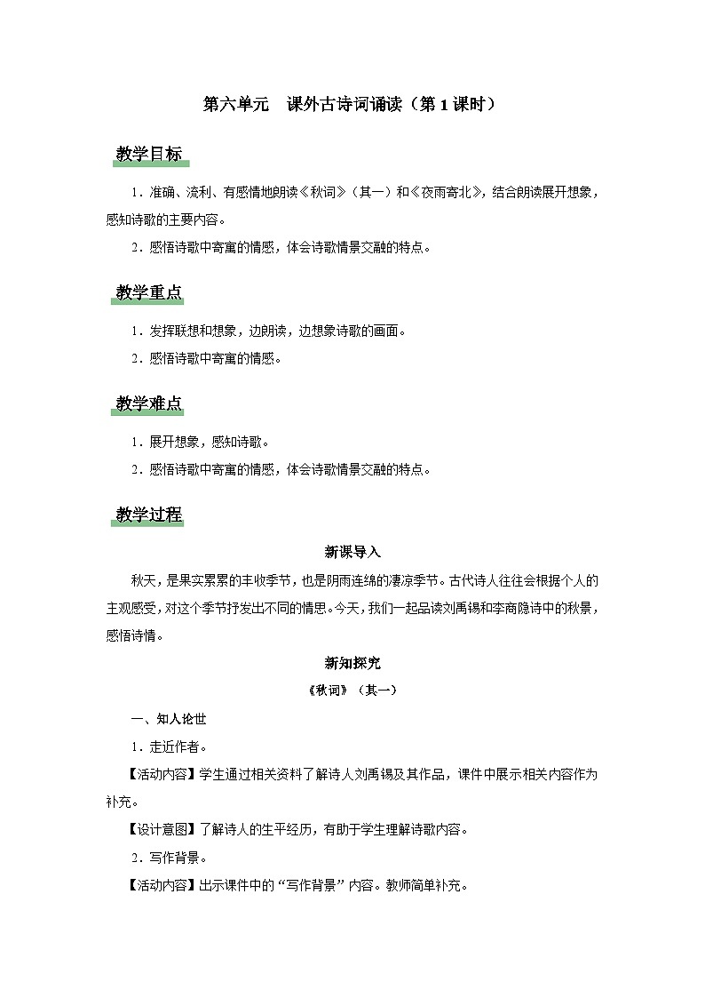 【部编版】七上语文  课外古诗词诵读-2（第1课时）秋词（其一）+夜雨寄北（课件+教案+学案）01