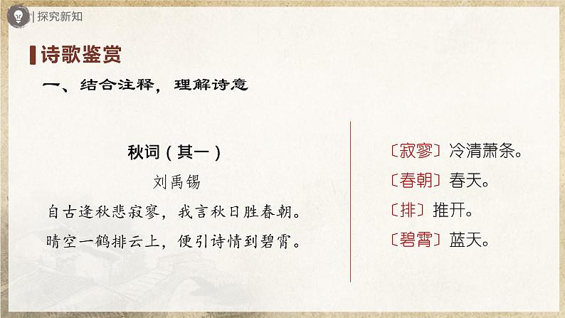 【部编版】七上语文  课外古诗词诵读-2（第1课时）秋词（其一）+夜雨寄北（课件+教案+学案）07