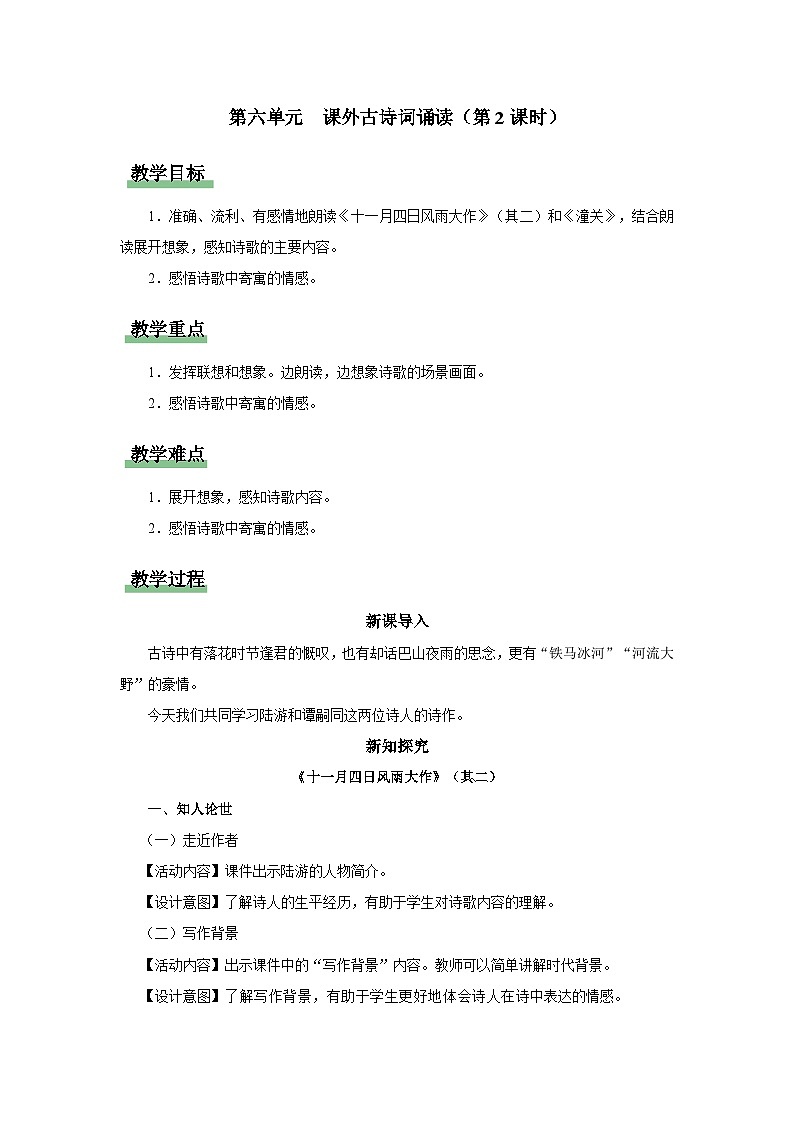 【部编版】七上语文  课外古诗词诵读-2（第2课时）十一月四日风雨大作+潼关（课件+教案+学案）01
