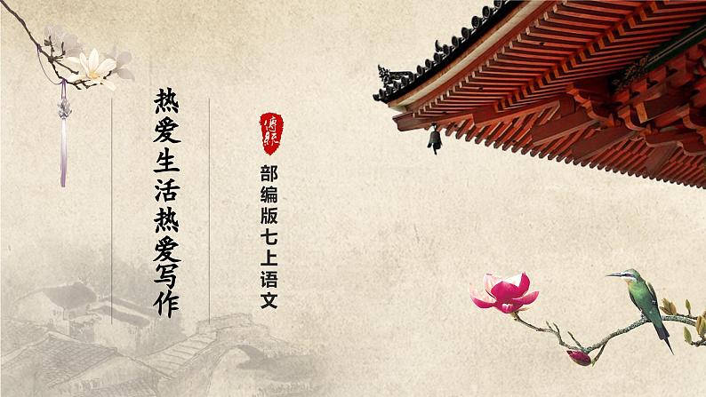 【部编版】七上语文  写作-1 热爱生活，热爱写作（课件+教案+学案）01