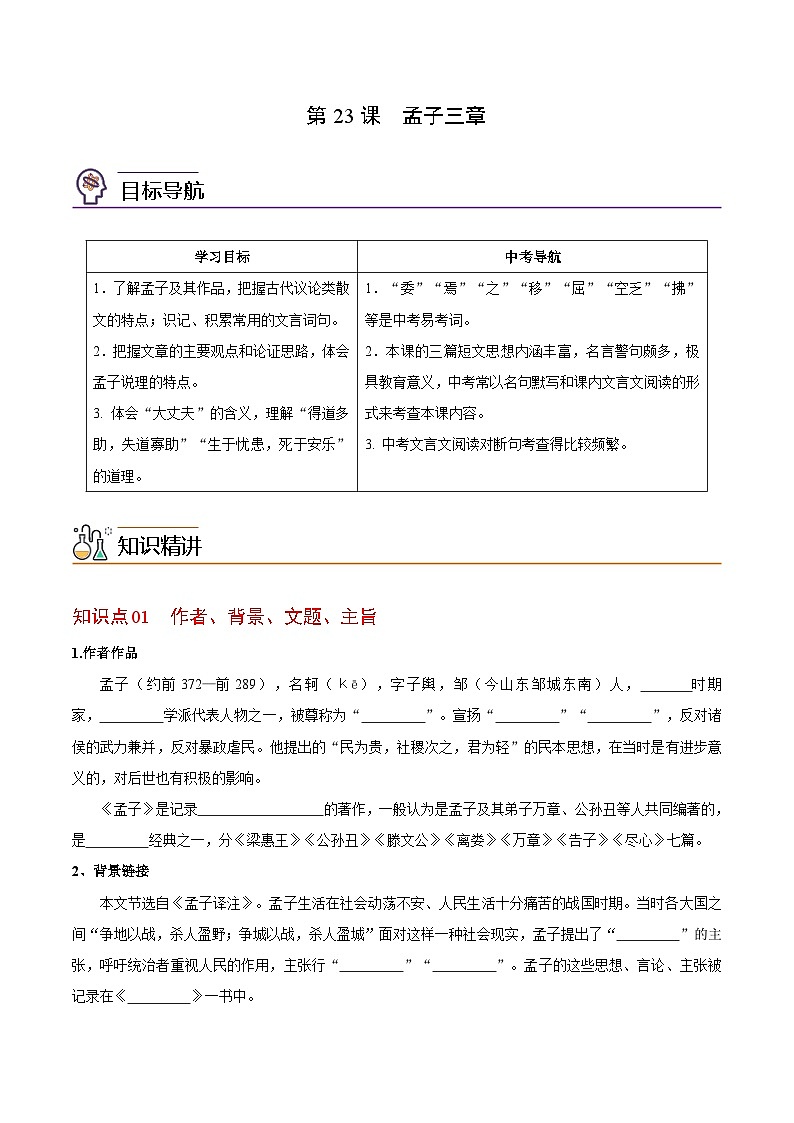 第23课 《孟子》三章（学生版）-八年级语文上册同步精品讲义（部编版）第1页