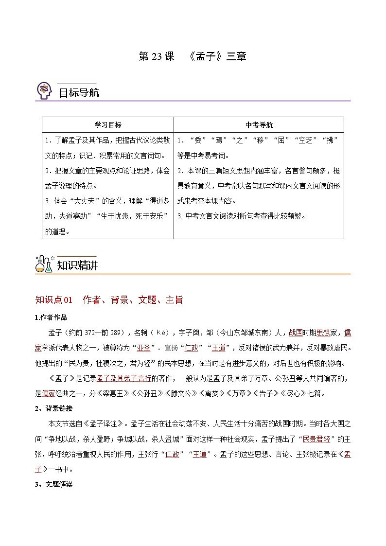 第23课 《孟子》三章（教师版）-八年级语文上册同步精品讲义（部编版）第1页