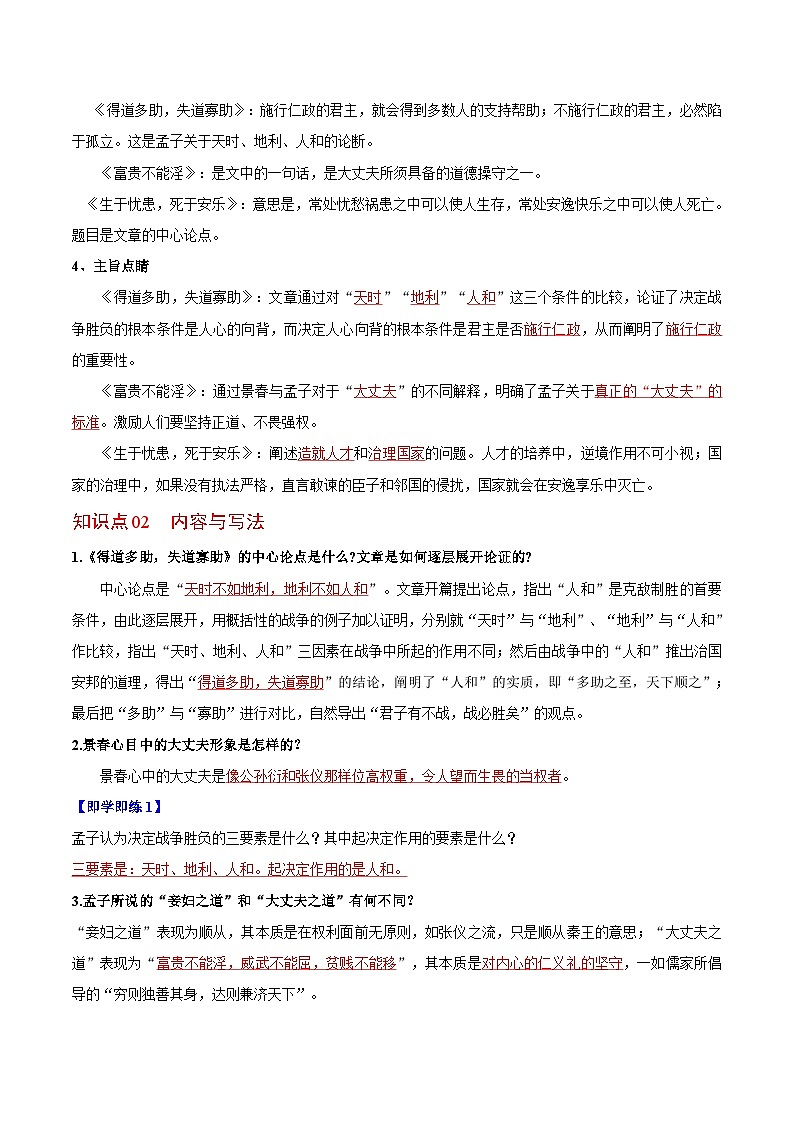 第23课 《孟子》三章（教师版）-八年级语文上册同步精品讲义（部编版）第2页