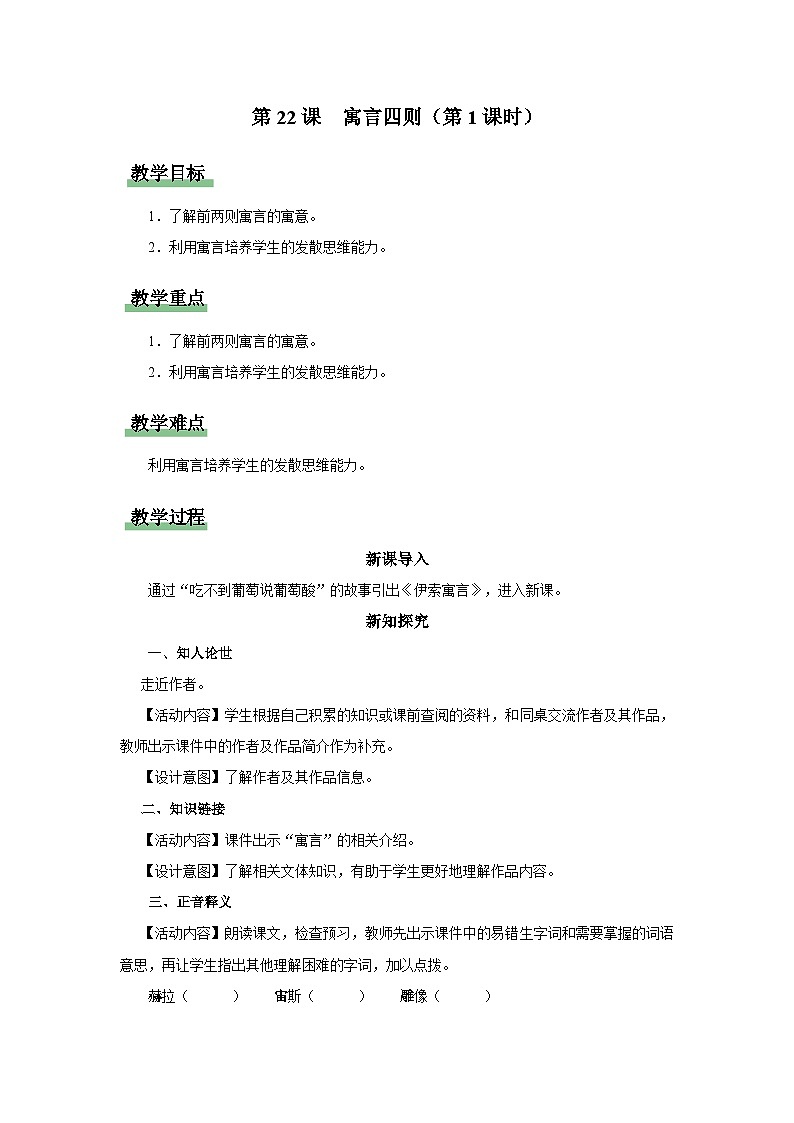 【部编版】七上语文  22《寓言四则》（第1课时）（课件+教案+学案）01