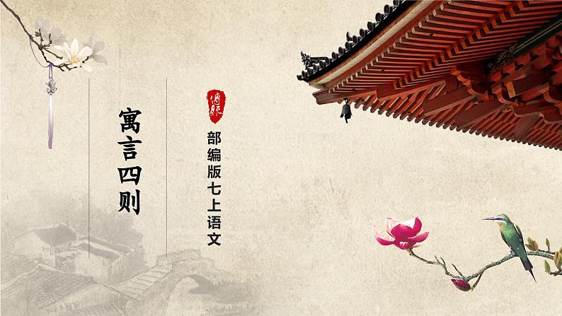 【部编版】七上语文  22《寓言四则》（第1课时）（课件+教案+学案）01