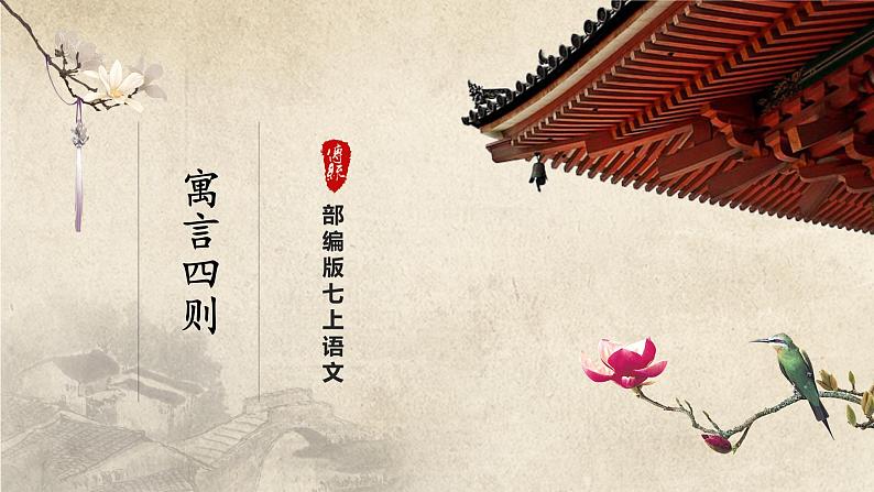 【部编版】七上语文  22《寓言四则》（第2课时）（课件+教案+学案）01