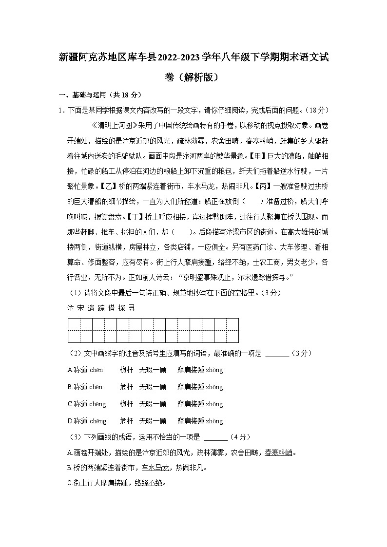 新疆阿克苏地区库车县2022-2023学年八年级下学期期末语文试卷（含答案）第1页