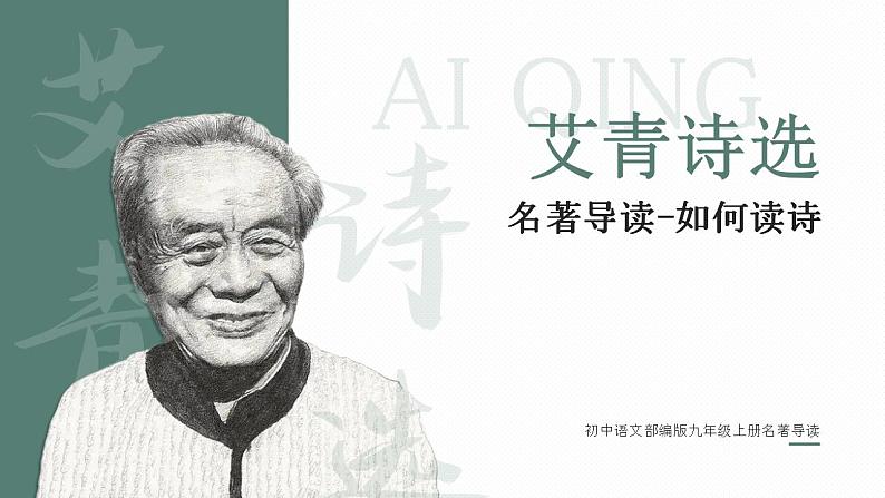 人教部编版语文九年级上册 名著导读-艾青诗选  课件01