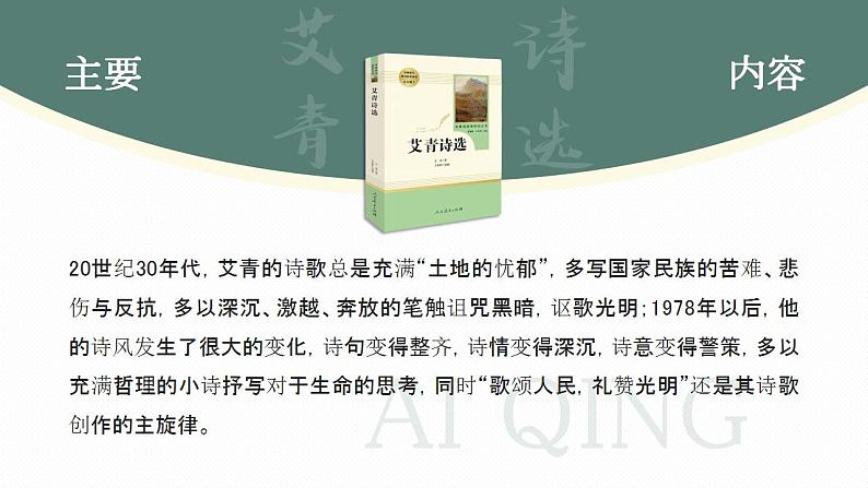 人教部编版语文九年级上册 名著导读-艾青诗选  课件06