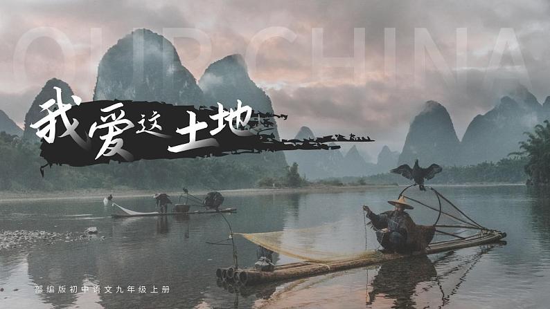 初中语文部编版九年级上册-我爱这土地第1页