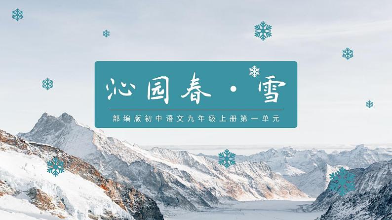 人教部编版语文九年级上册 1 沁园春·雪 课件01