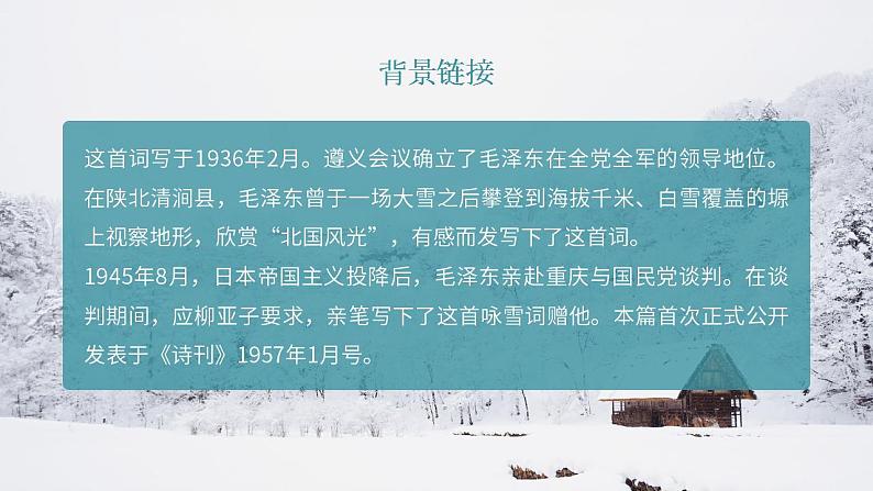 人教部编版语文九年级上册 1 沁园春·雪 课件04