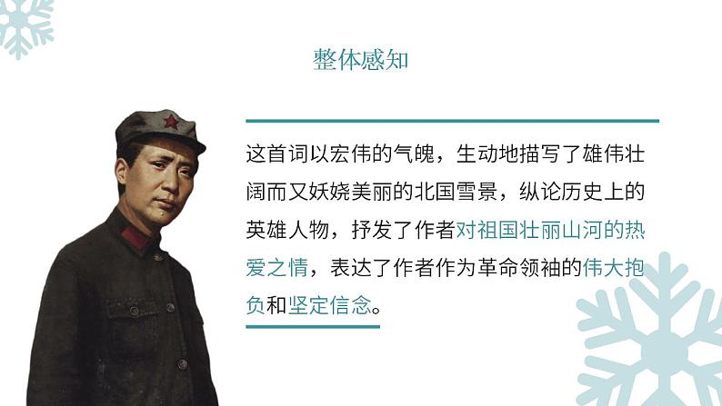 人教部编版语文九年级上册 1 沁园春·雪 课件08