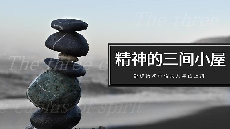 人教部编版语文九年级上册 10 精神的三间小屋 课件01
