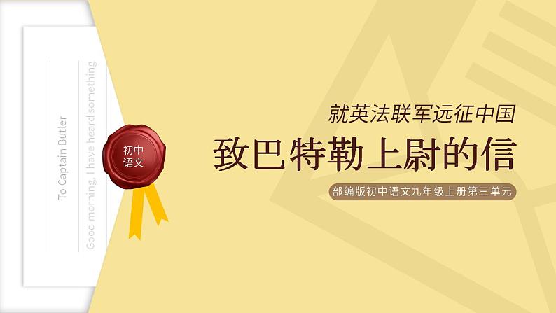 人教部编版语文九年级上册 8 就英法联军远征中国致巴特勒上尉的信 课件01