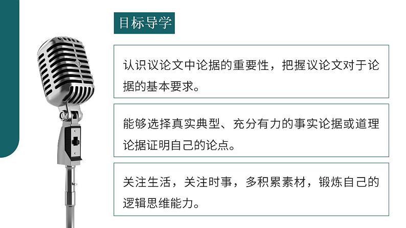 人教部编版语文九年级上册 写作-议论要言之有据 课件02