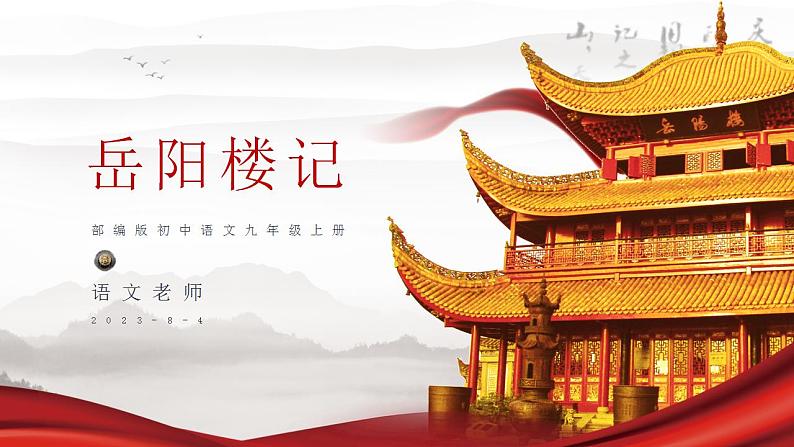 初中语文部编版九年级上册-岳阳楼记第1页