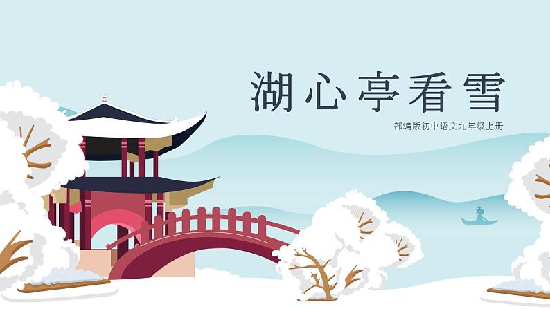 人教部编版语文九年级上册 13 湖心亭看雪 课件01