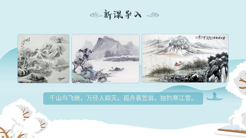 人教部编版语文九年级上册 13 湖心亭看雪 课件03