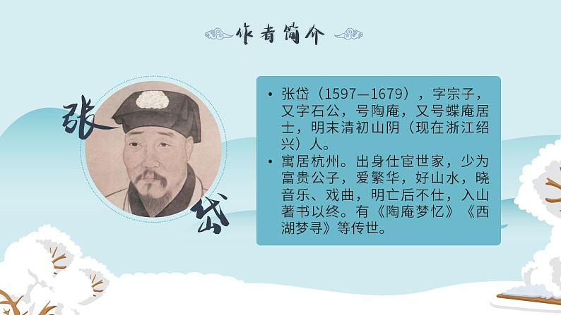 人教部编版语文九年级上册 13 湖心亭看雪 课件04