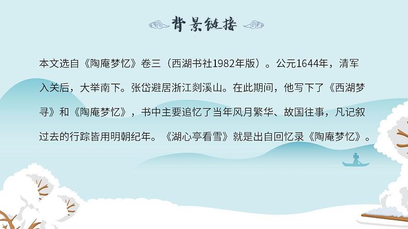 人教部编版语文九年级上册 13 湖心亭看雪 课件05