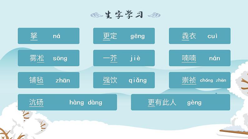 人教部编版语文九年级上册 13 湖心亭看雪 课件06