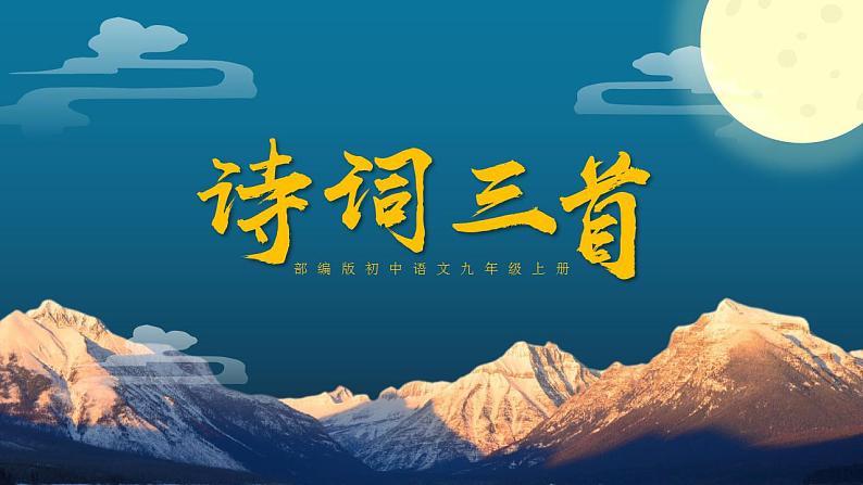 初中语文部编版九年级上册-诗词三首第1页