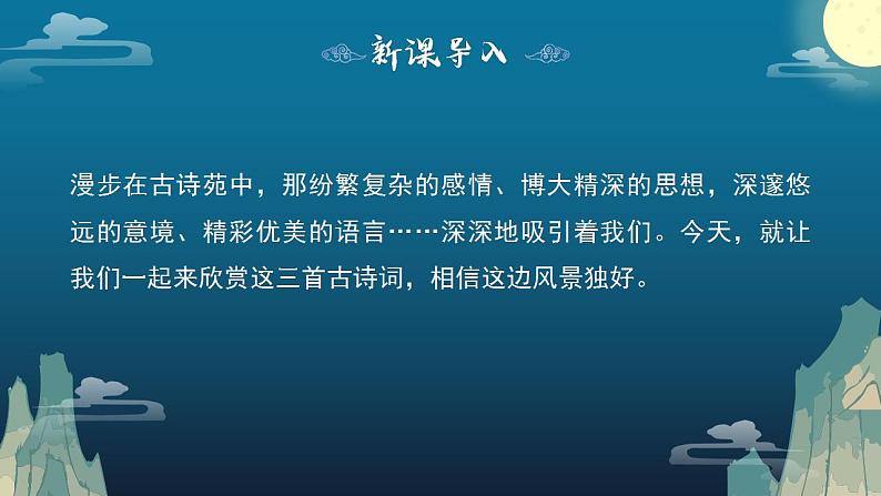 初中语文部编版九年级上册-诗词三首第2页