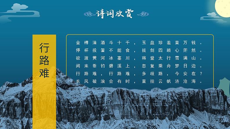 初中语文部编版九年级上册-诗词三首第6页