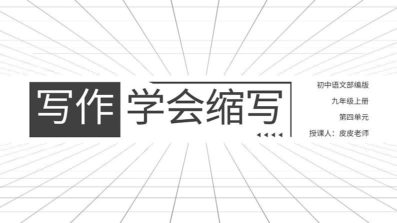 人教部编版语文九年级上册 写作-学习缩写  课件01