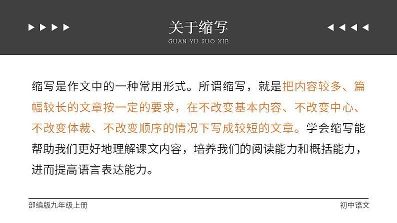 人教部编版语文九年级上册 写作-学习缩写  课件02
